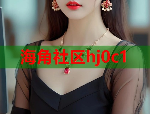 海角社区hj0c1  第1张
