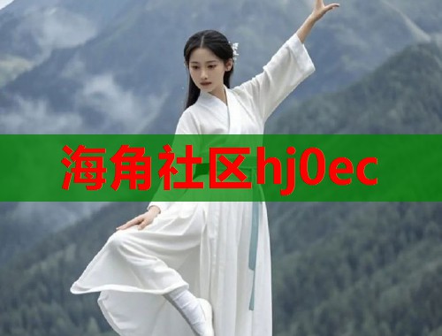 海角社区hj0ec  第1张