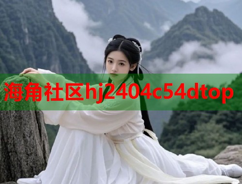 海角社区hj2404c54dtop  第1张