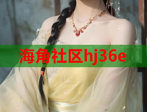 海角社区hj36e  第1张
