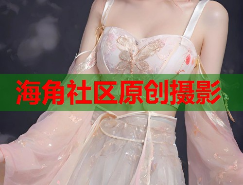 海角社区原创摄影  第1张