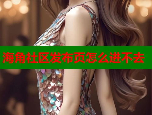 海角社区发布页怎么进不去  第1张