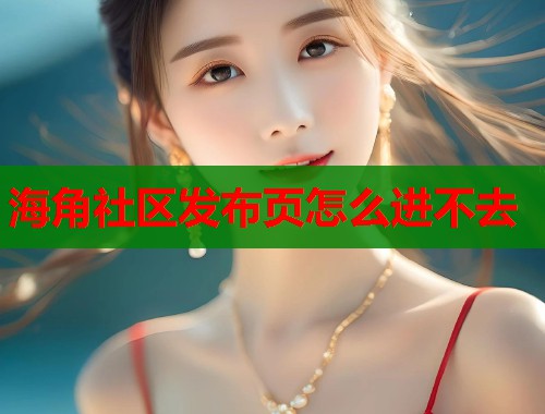 海角社区发布页怎么进不去  第2张