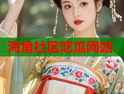 海角社区吃瓜网站  第1张