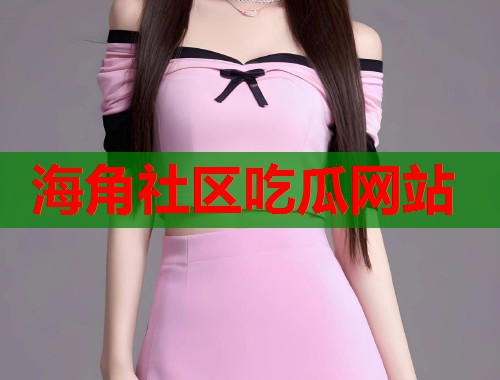 海角社区吃瓜网站  第2张