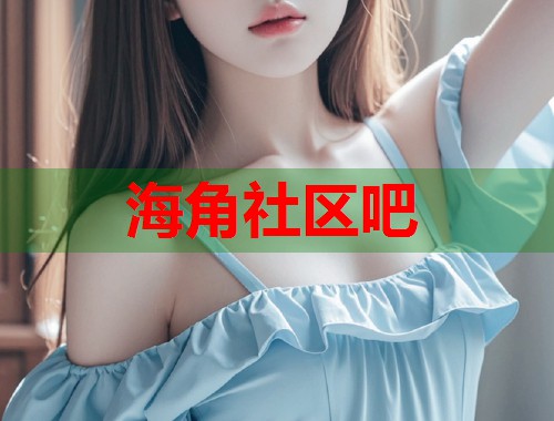 海角社区吧  第1张