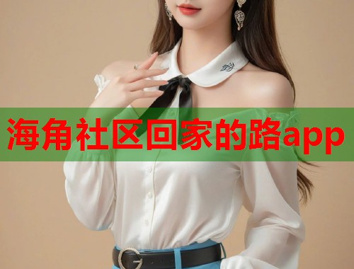 海角社区回家的路app  第1张