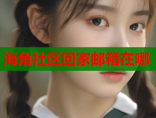 海角社区回家邮箱在哪  第1张