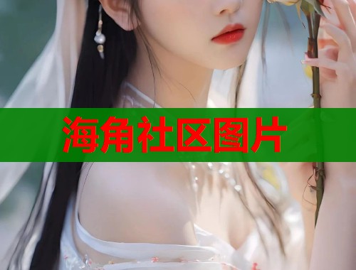 海角社区图片  第1张
