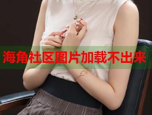 海角社区图片加载不出来  第1张