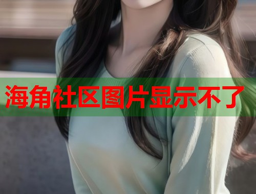 海角社区图片显示不了  第1张