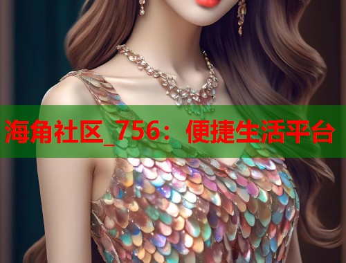 海角社区_756：便捷生活平台  第1张