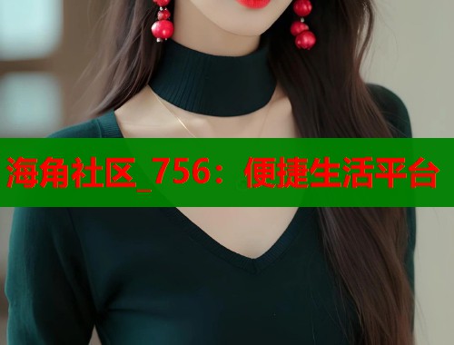 海角社区_756：便捷生活平台  第2张