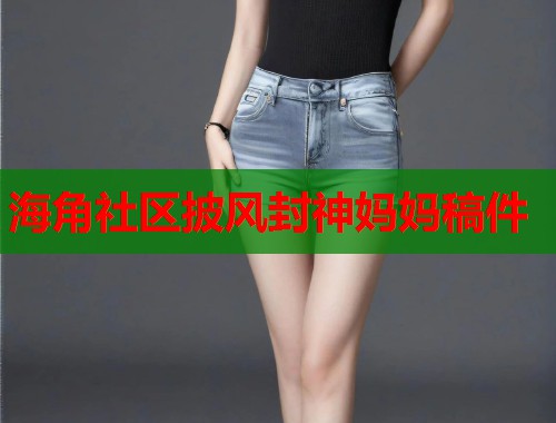 海角社区披风封神妈妈稿件  第1张