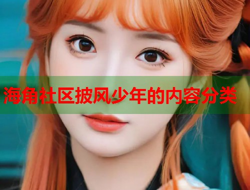 海角社区披风少年的内容分类  第1张