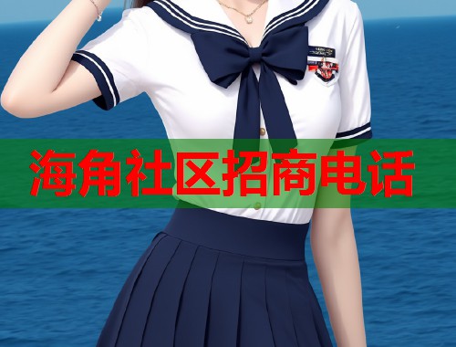 海角社区招商电话  第1张
