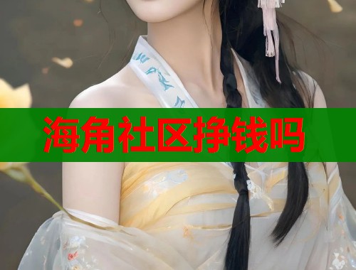 海角社区挣钱吗  第2张