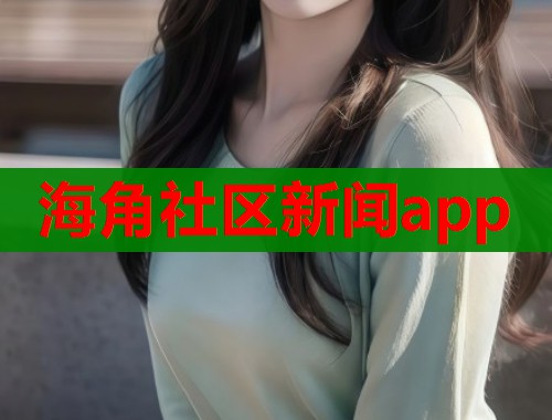 海角社区新闻app  第1张