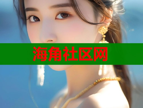 海角社区网  第1张