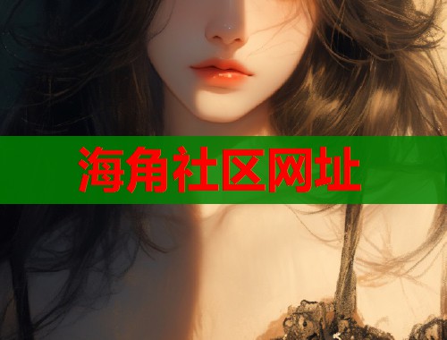 海角社区网址  第1张