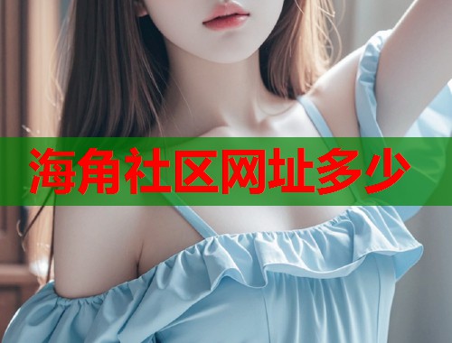 海角社区网址多少  第1张