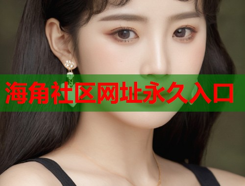 海角社区网址永久入口  第1张
