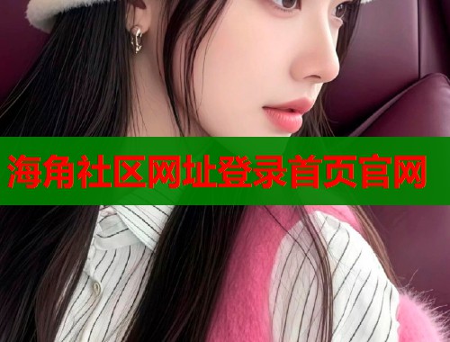 海角社区网址登录首页官网  第1张