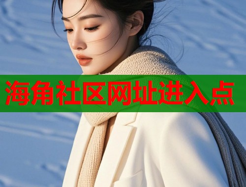 海角社区网址进入点  第1张