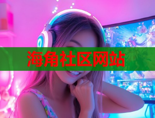 海角社区网站  第1张