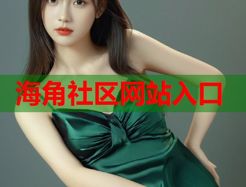 海角社区网站入口  第1张