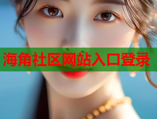 海角社区网站入口登录  第1张