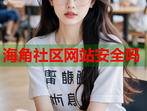 海角社区网站安全吗  第1张