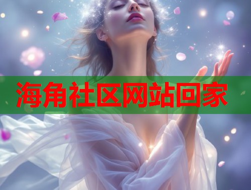 海角社区网站回家  第1张