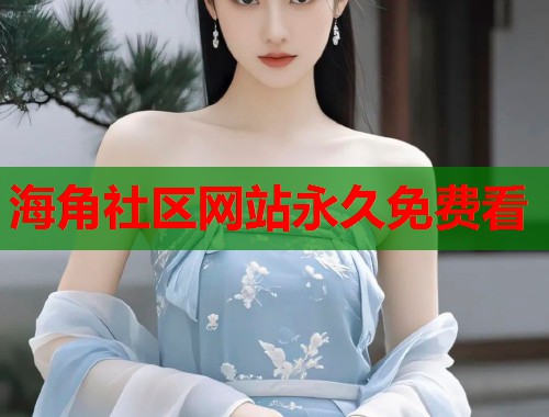 海角社区网站永久免费看  第1张