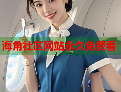 海角社区网站永久免费看  第2张