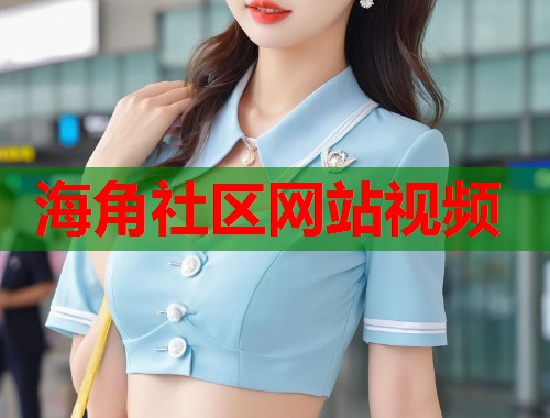 海角社区网站视频  第1张