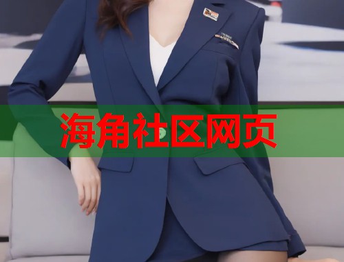 海角社区网页  第1张