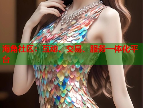 海角社区:互动、交易、服务一体化平台 第1张 海角社区:互动、交易、服务一体化平台 第1张