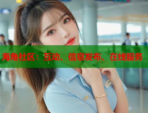 海角社区：互动、信息发布、在线服务  第1张