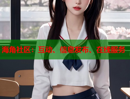 海角社区：互动、信息发布、在线服务  第2张