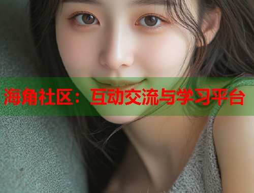 海角社区：互动交流与学习平台  第1张