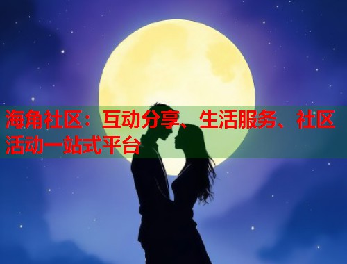 海角社区：互动分享、生活服务、社区活动一站式平台  第2张