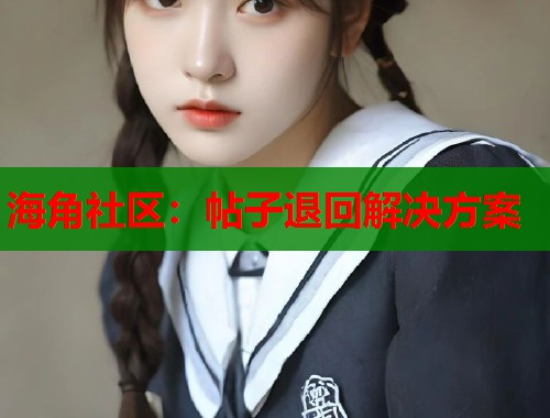 海角社区：帖子退回解决方案  第1张