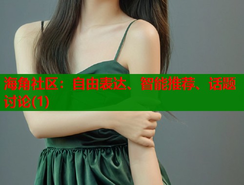海角社区：自由表达、智能推荐、话题讨论(1)  第1张