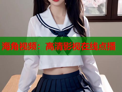 海角视频：高清影视在线点播  第1张