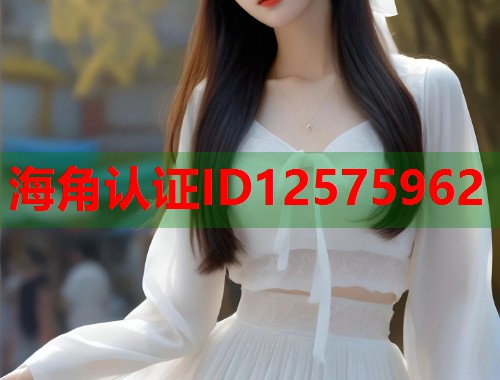 海角认证ID12575962  第2张