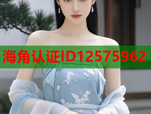 海角认证ID12575962  第1张