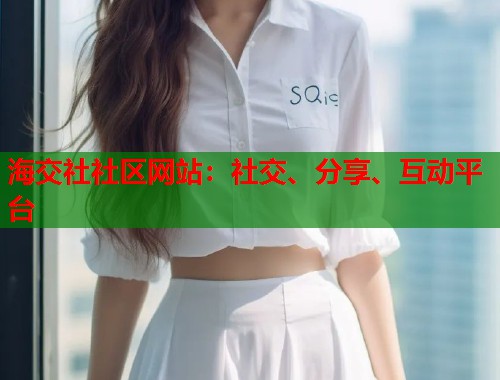 海交社社区网站：社交、分享、互动平台  第1张