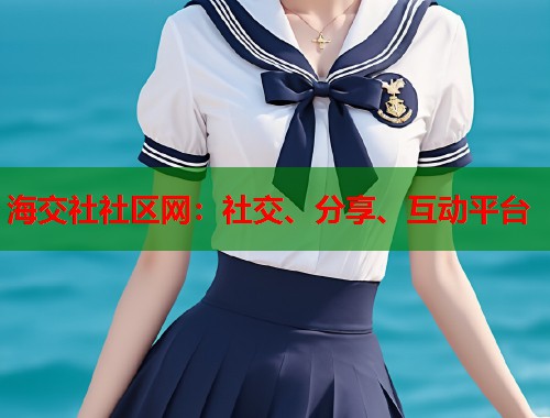 海交社社区网：社交、分享、互动平台  第2张