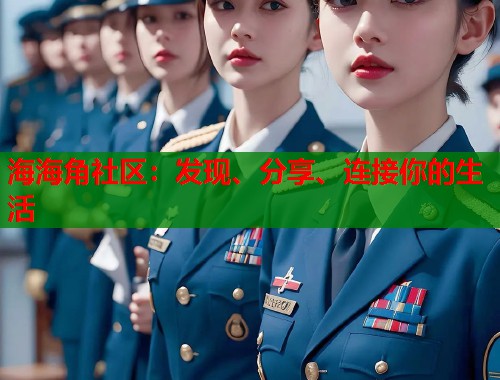 海海角社区：发现、分享、连接你的生活  第1张